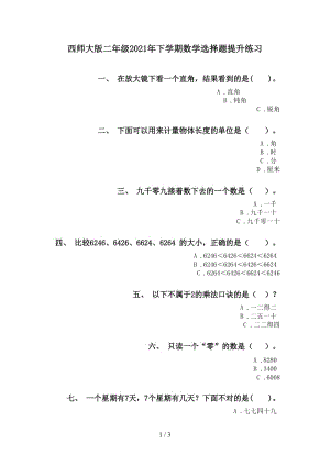 西师大版二年级2021年下学期数学选择题提升练习.doc