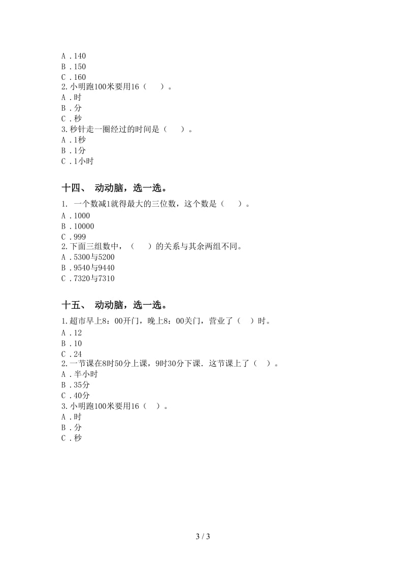 西师大版二年级2021年下学期数学选择题提升练习.doc_第3页