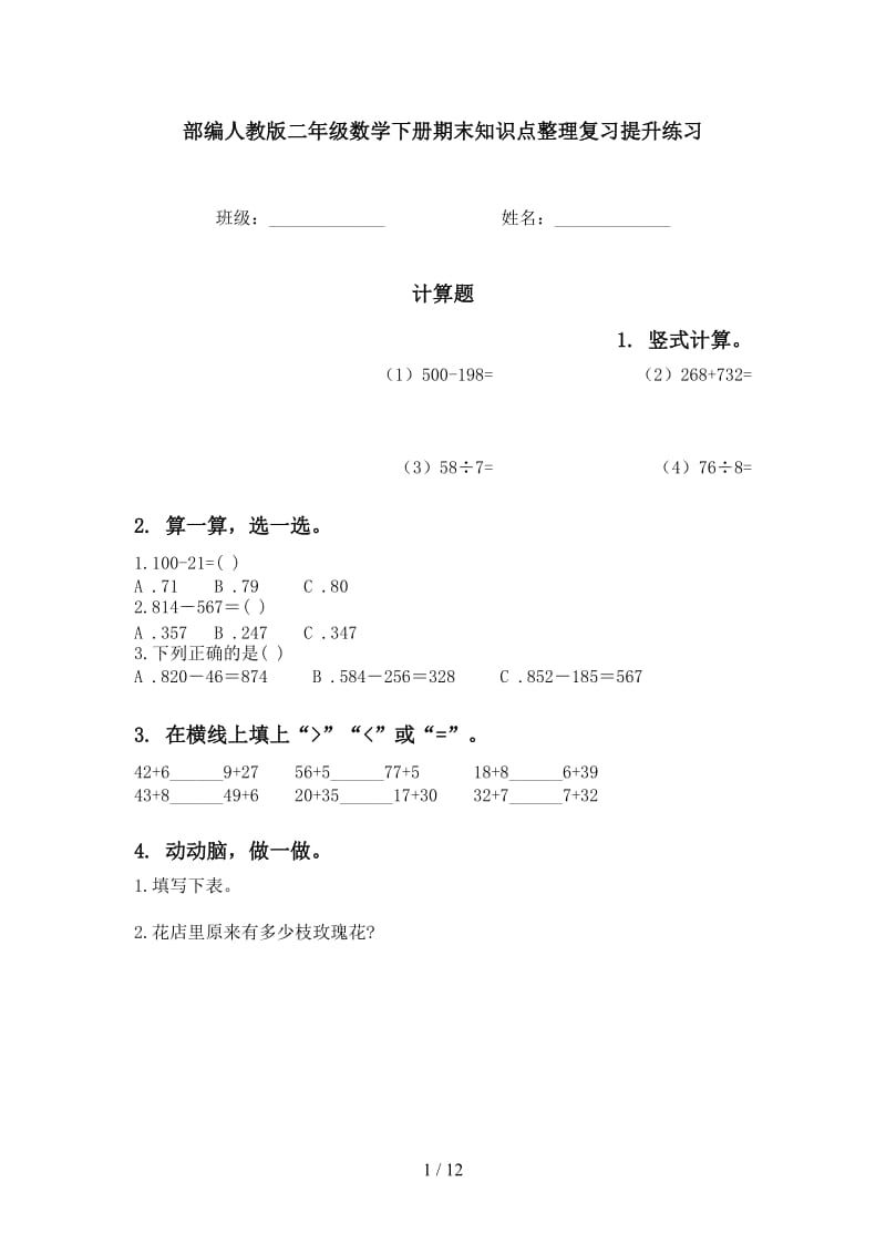 部编人教版二年级数学下册期末知识点整理复习提升练习.doc_第1页