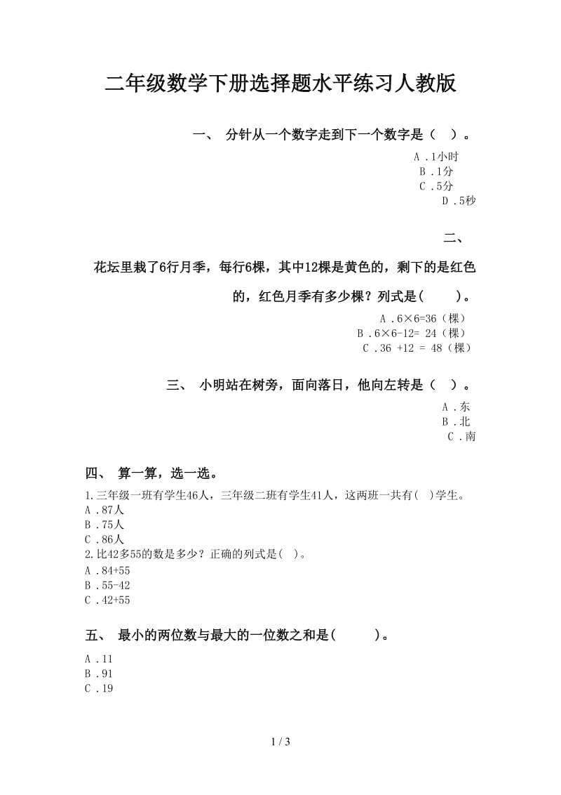 二年级数学下册选择题水平练习人教版.doc_第1页