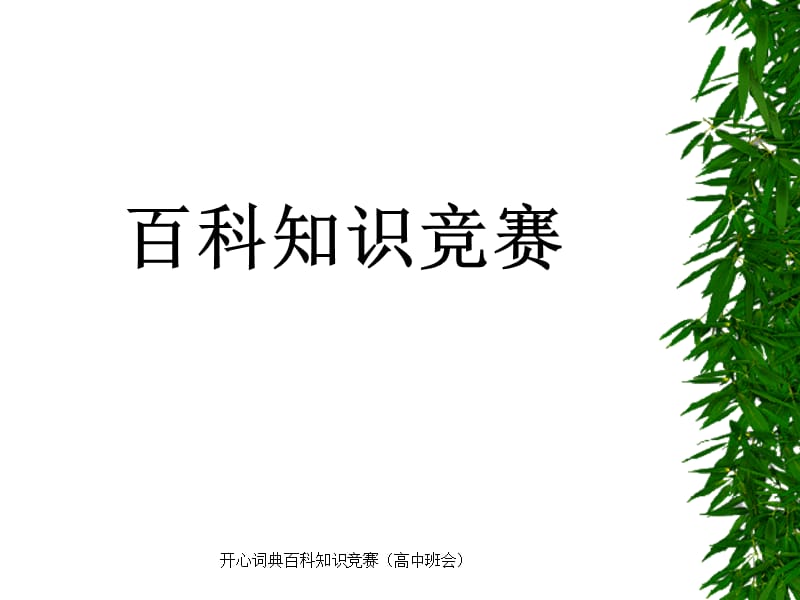 开心词典百科知识竞赛（高中班会）课件.ppt_第1页