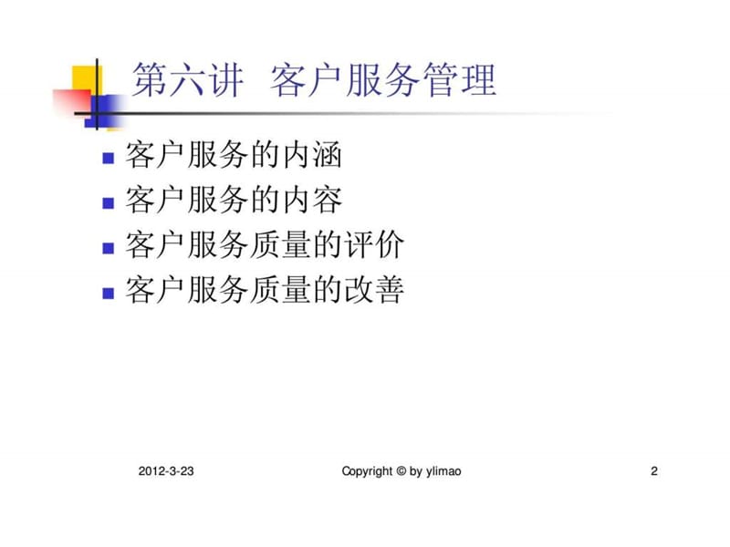 《客户服务管理》课件.ppt_第2页