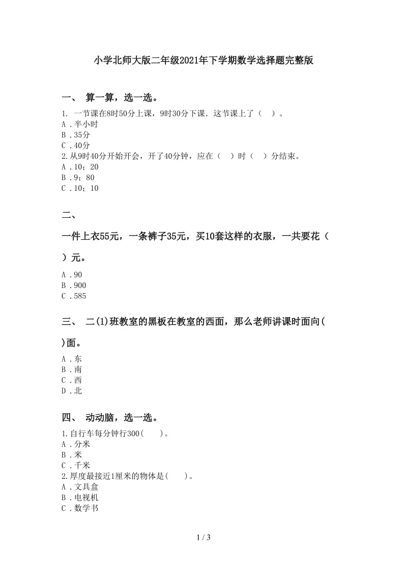 小学北师大版二年级2021年下学期数学选择题完整版.doc_第1页