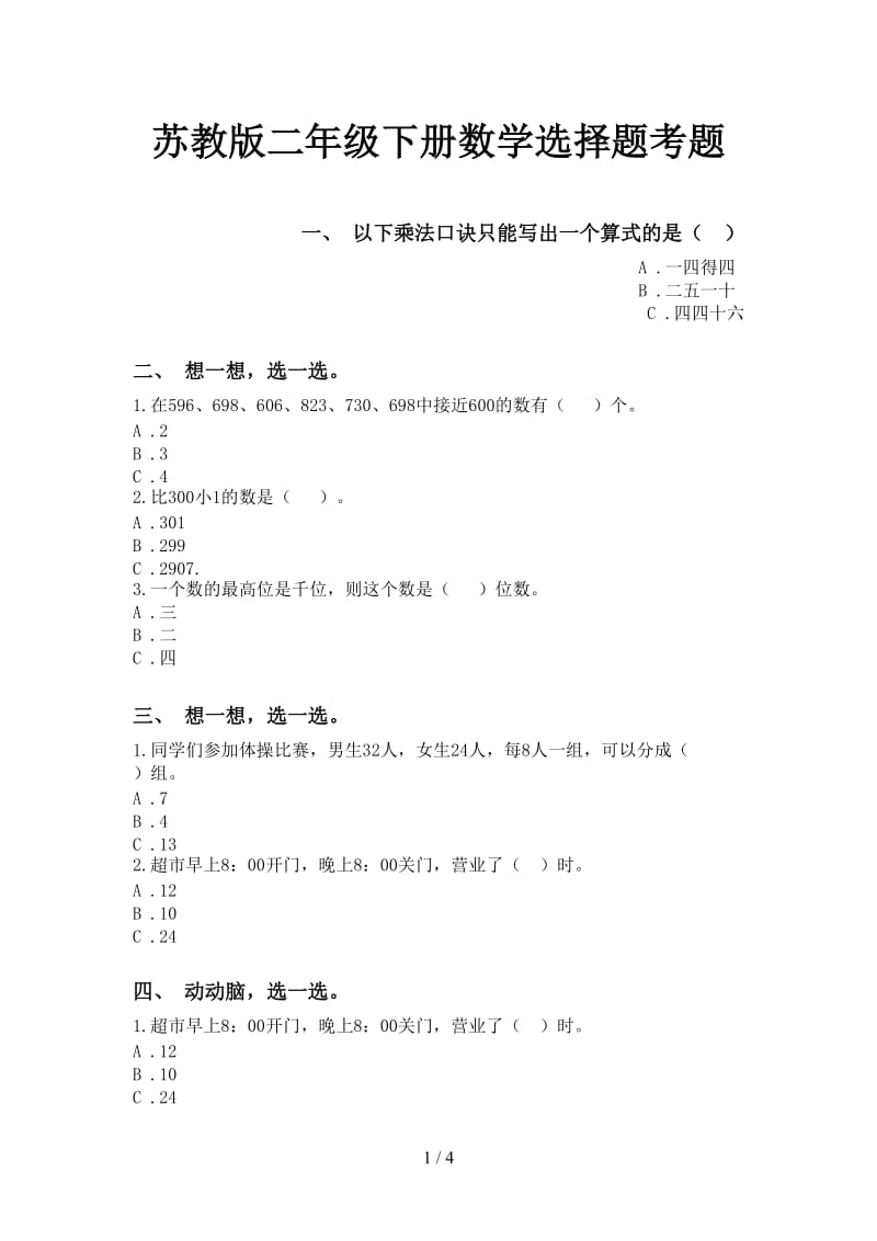 苏教版二年级下册数学选择题考题.doc_第1页