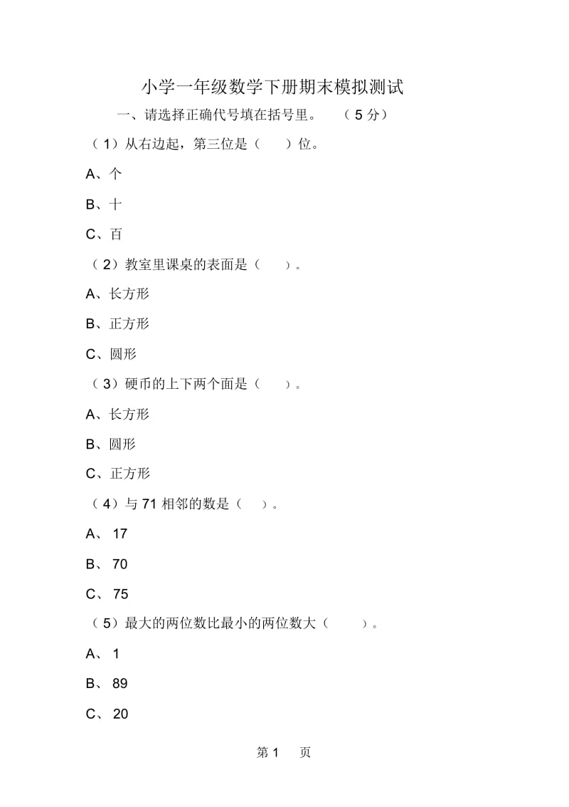 小学一年级数学下册期末模拟测试.docx_第1页