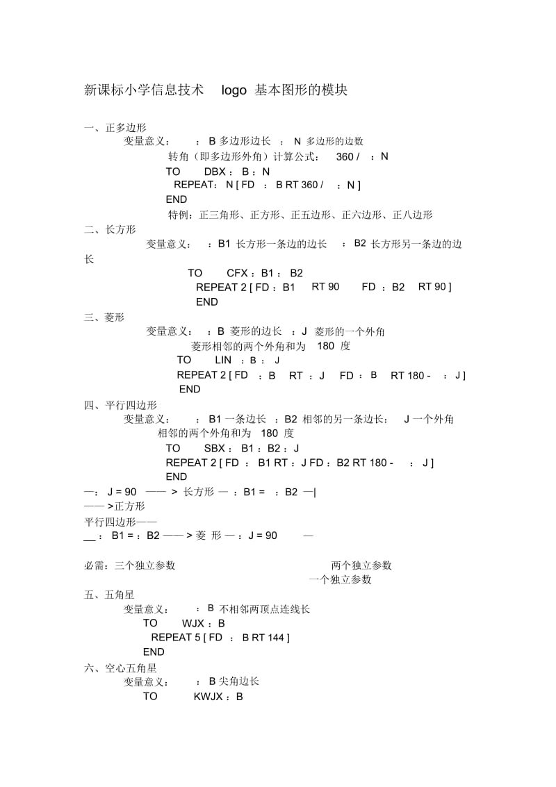 小学信息技术logo基本图形的模块.docx_第1页