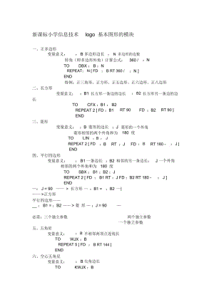 小学信息技术logo基本图形的模块.docx