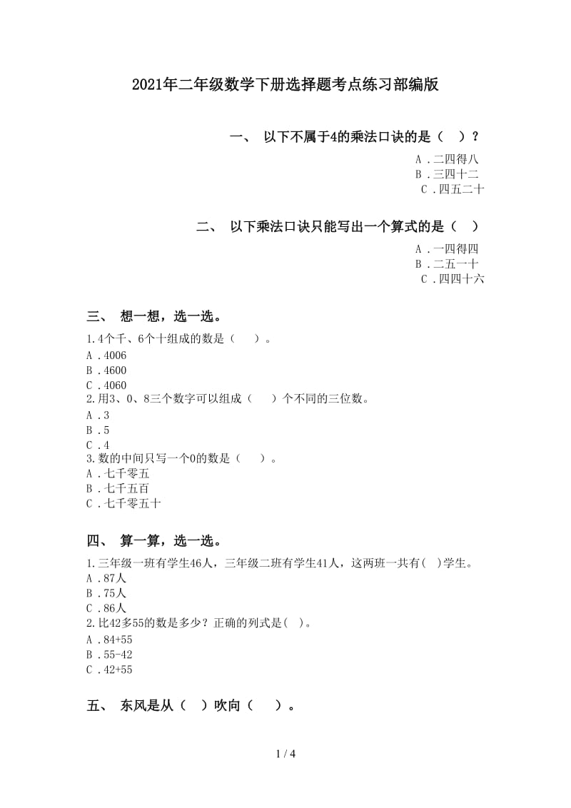 2021年二年级数学下册选择题考点练习部编版.doc_第1页