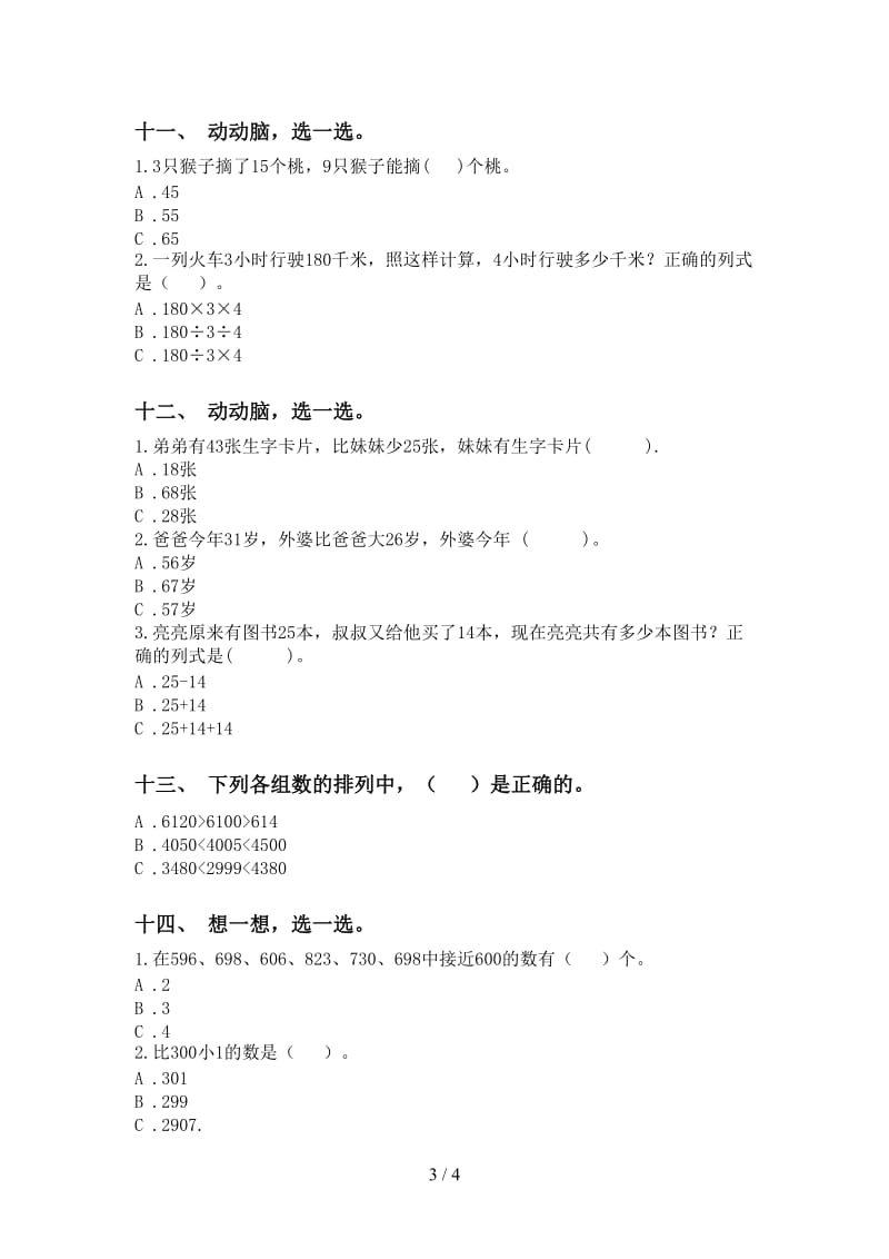 2021年二年级数学下册选择题考点练习部编版.doc_第3页