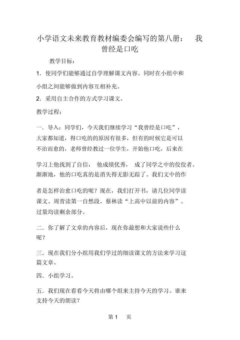 小学语文未来教育教材编委会编写的第八册：我曾经是口吃.docx_第1页