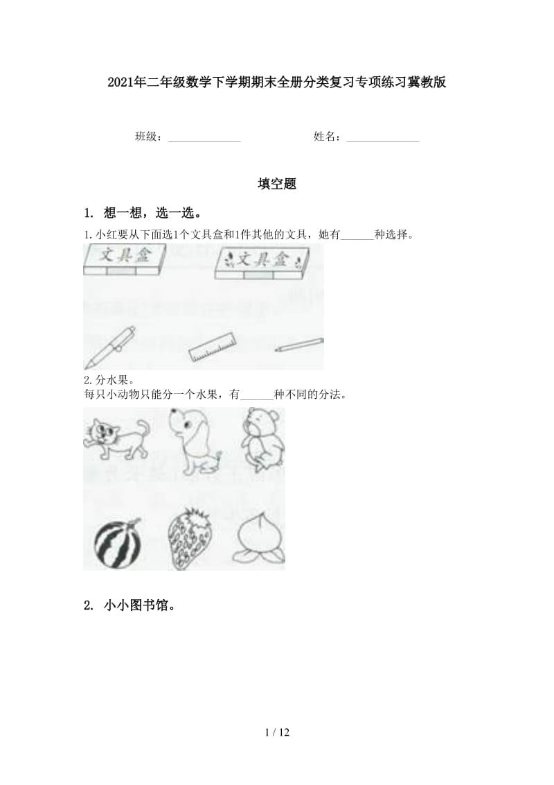 2021年二年级数学下学期期末全册分类复习专项练习冀教版.doc_第1页