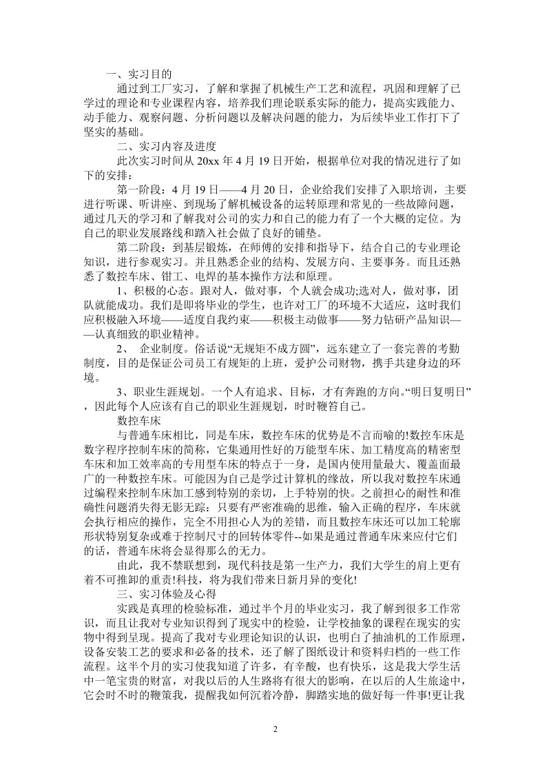 机械生产实习报告范文格式.doc_第2页