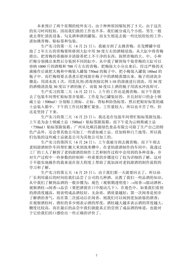 校外生产实习报告总结.doc_第2页