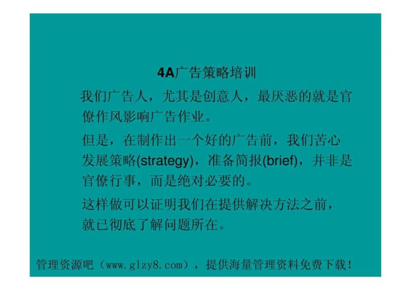 《A广告策略培训》课件.ppt_第1页