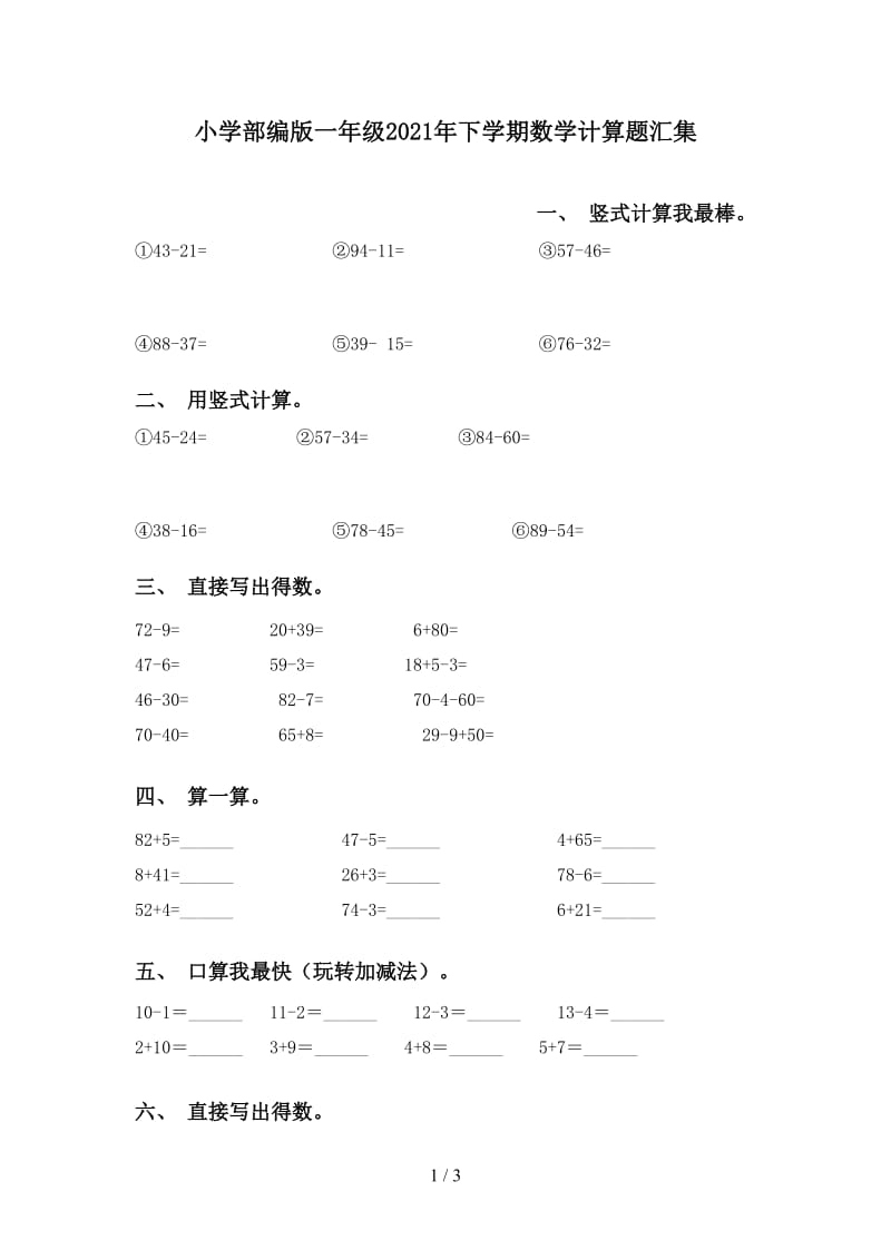 小学部编版一年级2021年下学期数学计算题汇集.doc_第1页