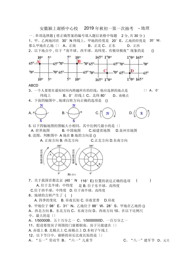 安徽颍上谢桥中心校秋初一第一次抽考-地理.docx_第1页