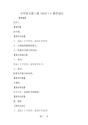 小学语文第三册《识字1》教学设计.docx