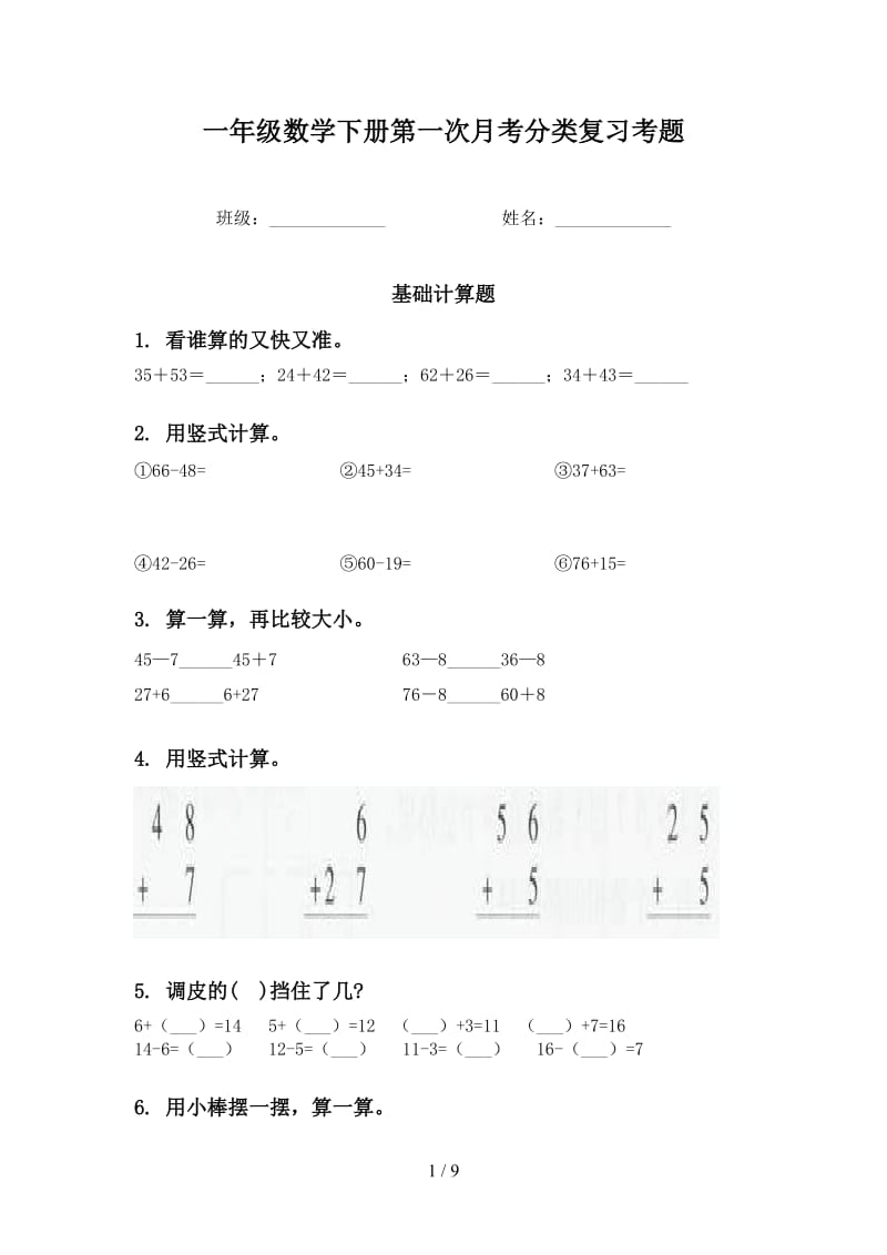 一年级数学下册第一次月考分类复习考题.doc_第1页