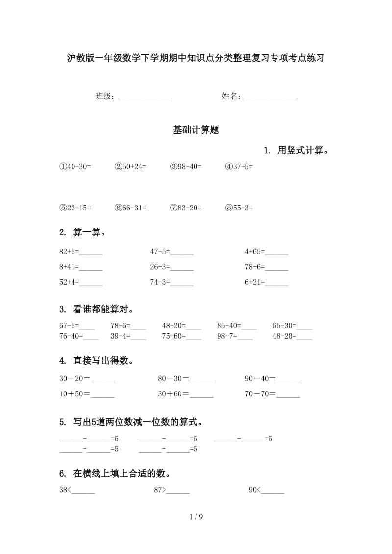 沪教版一年级数学下学期期中知识点分类整理复习专项考点练习.doc_第1页