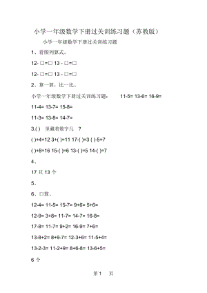 小学一年级数学下册过关训练习题(苏教版).docx