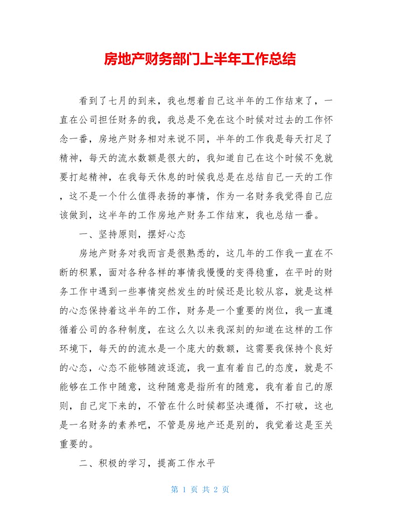 房地产财务部门上半年工作总结.doc_第1页