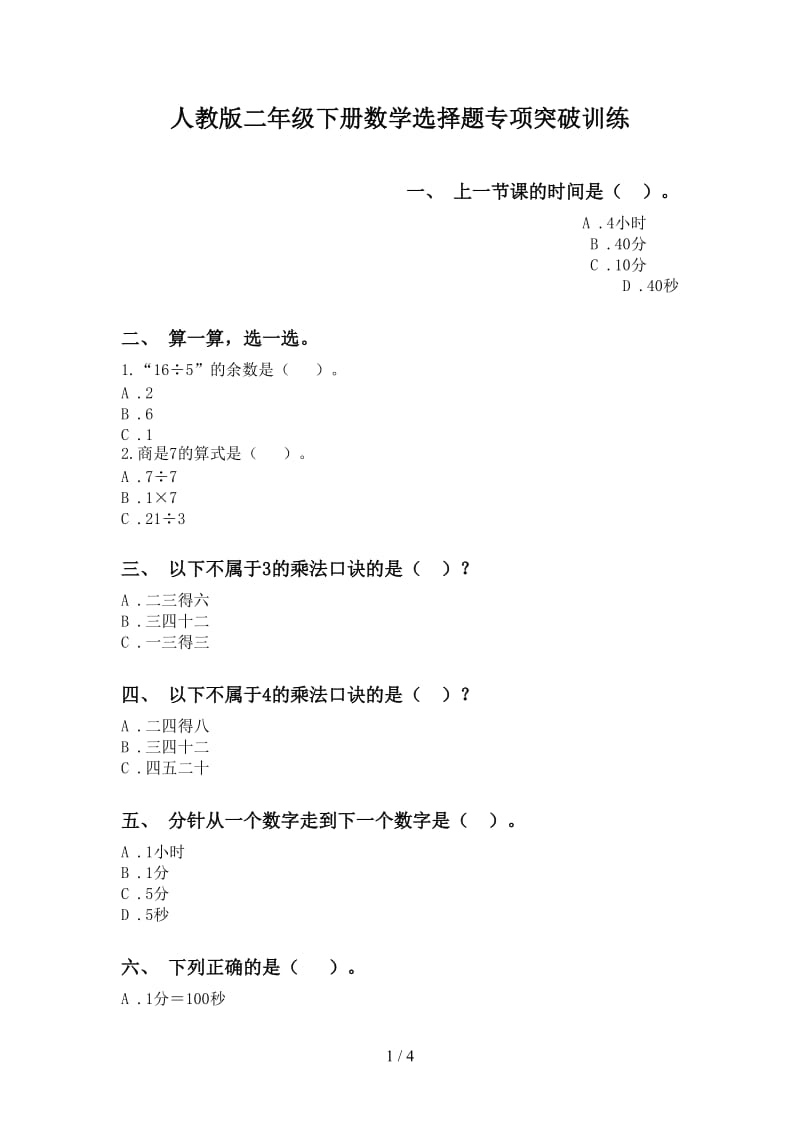 人教版二年级下册数学选择题专项突破训练.doc_第1页