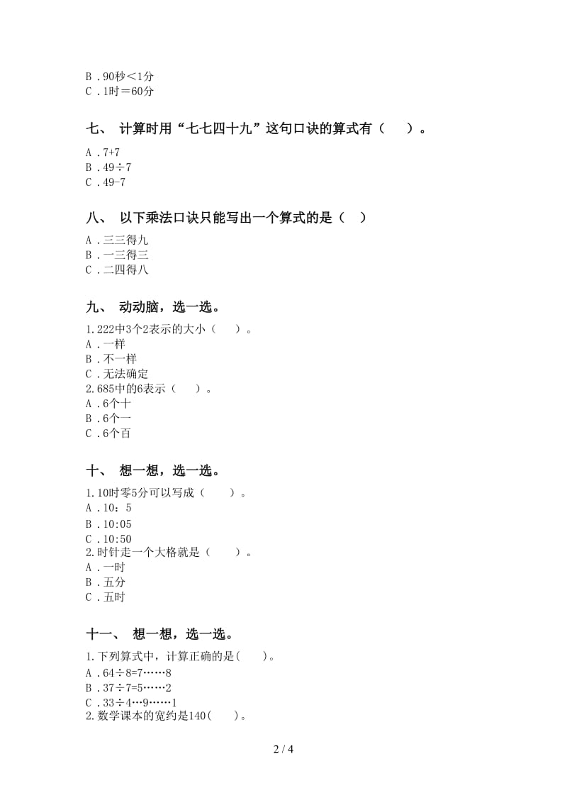 人教版二年级下册数学选择题专项突破训练.doc_第2页