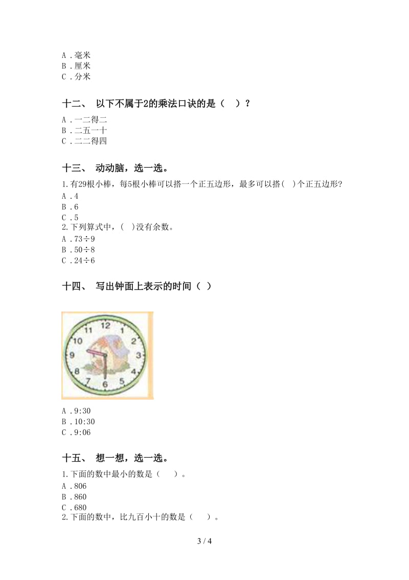 人教版二年级下册数学选择题专项突破训练.doc_第3页