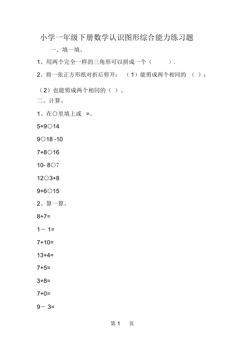 小学一年级下册数学认识图形综合能力练习题.docx_第1页