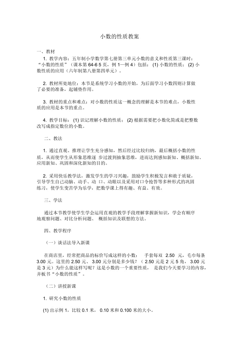 小数的性质教案.docx_第1页