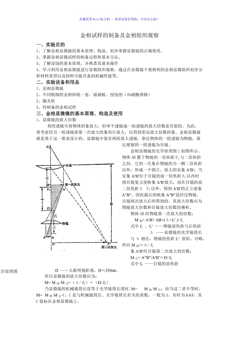 金相试样的制备及金相组织观察Word版.doc_第1页