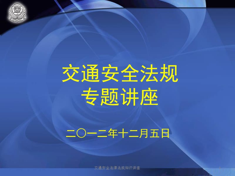 交通安全法律法规知识讲座课件.pptx_第1页