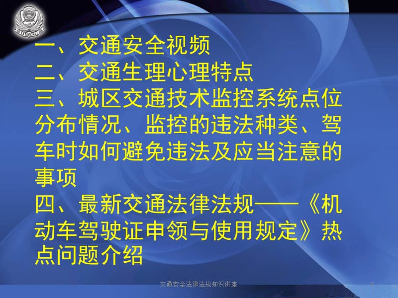 交通安全法律法规知识讲座课件.pptx_第2页