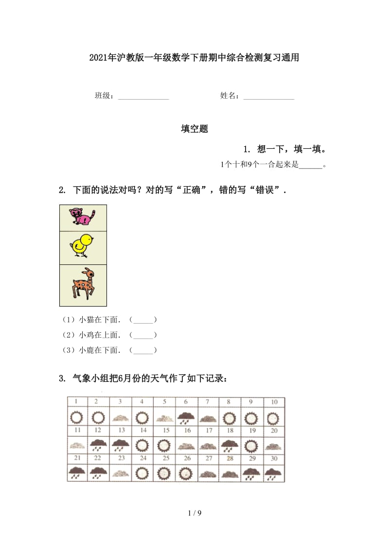 2021年沪教版一年级数学下册期中综合检测复习通用.doc_第1页