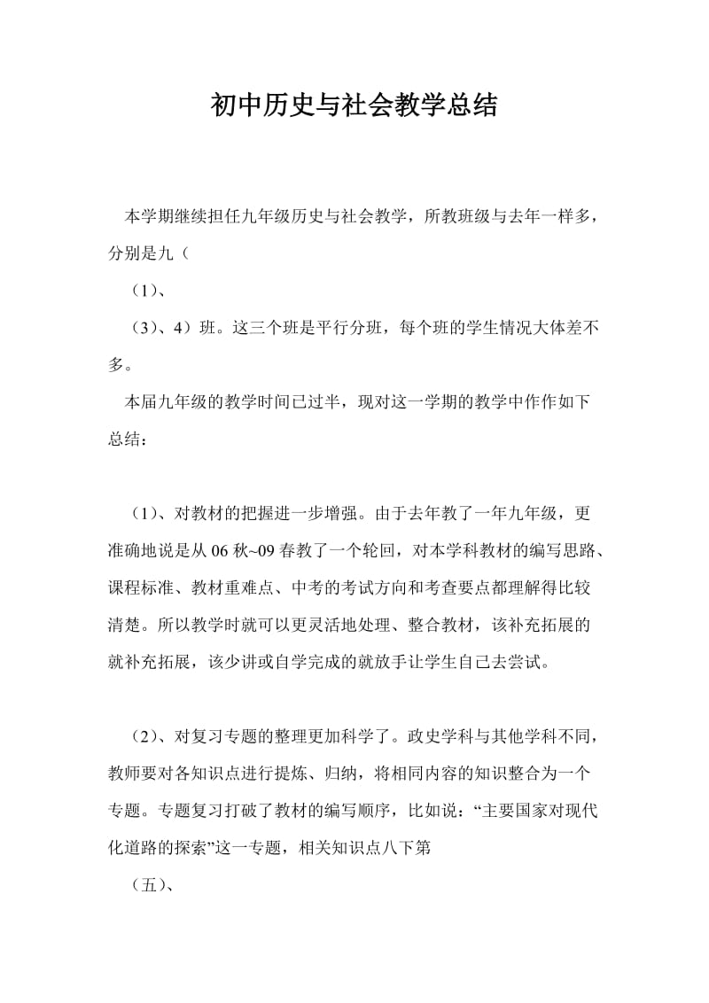 初中历史与社会教学总结最新总结.doc_第1页