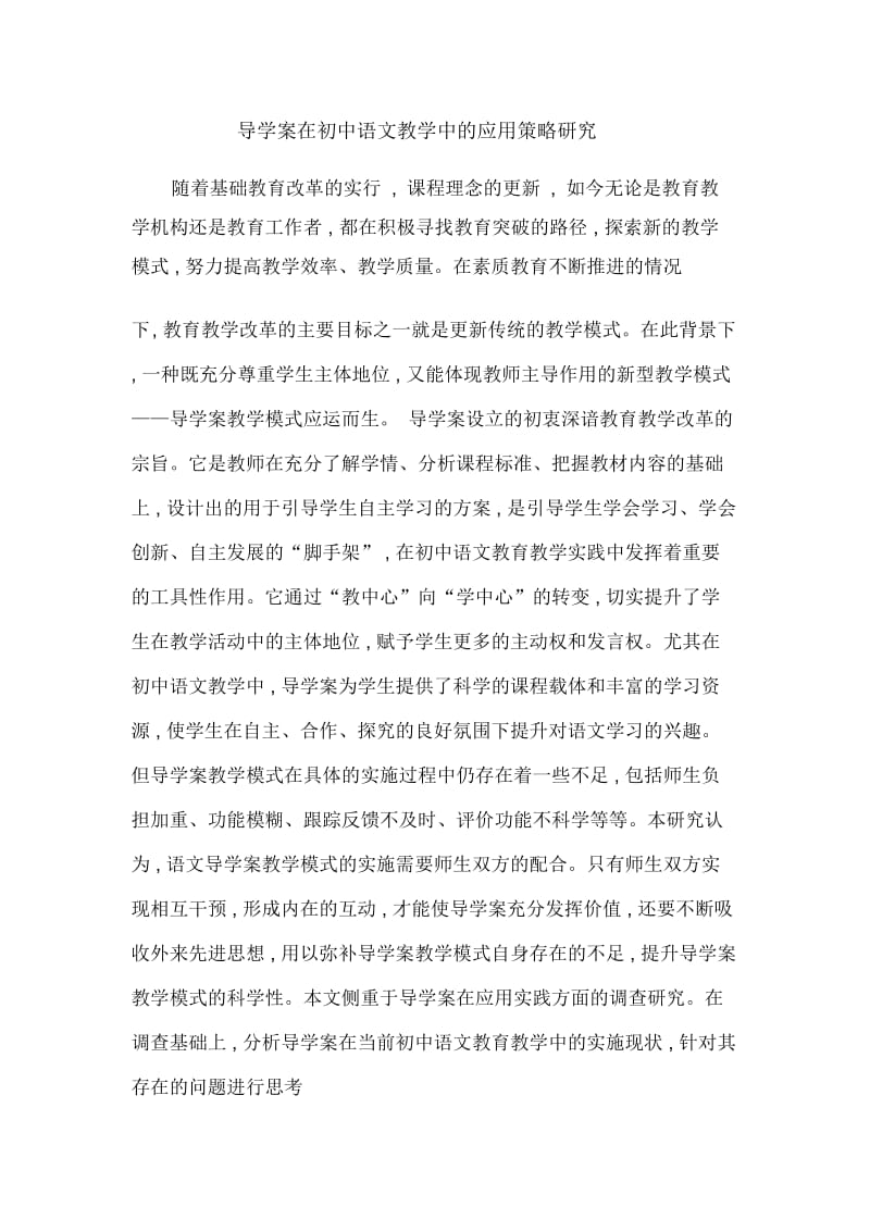 导学案在初中语文教学中的应用策略研究.docx_第1页