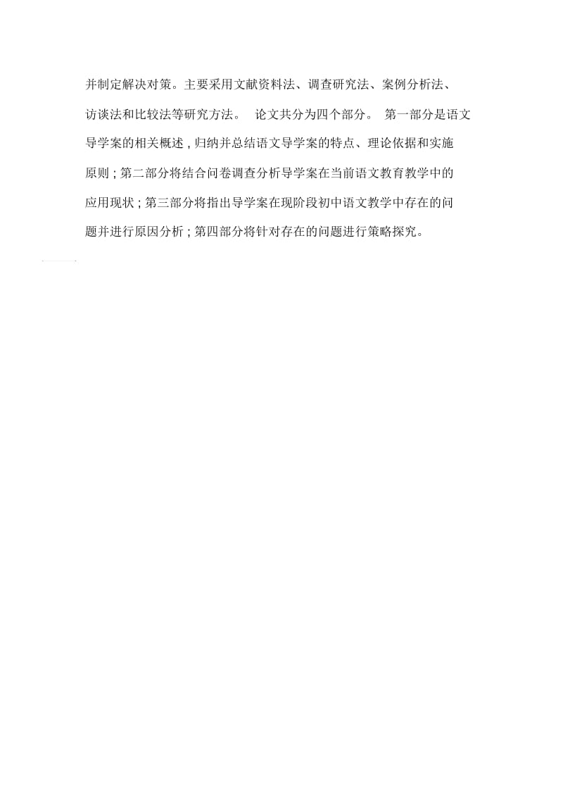 导学案在初中语文教学中的应用策略研究.docx_第2页
