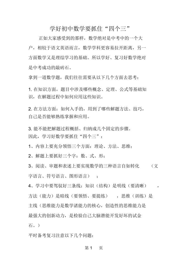 学好初中数学要抓住“四个三”.docx_第1页