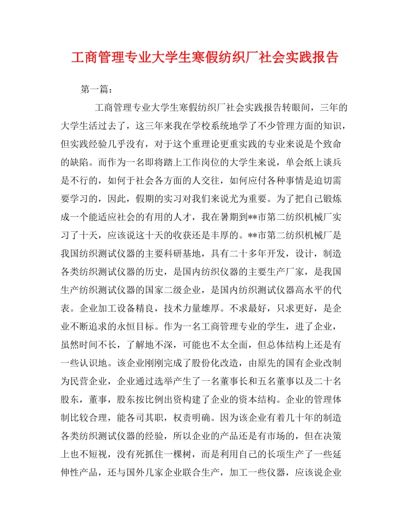 工商管理专业大学生寒假纺织厂社会实践报告.doc_第1页