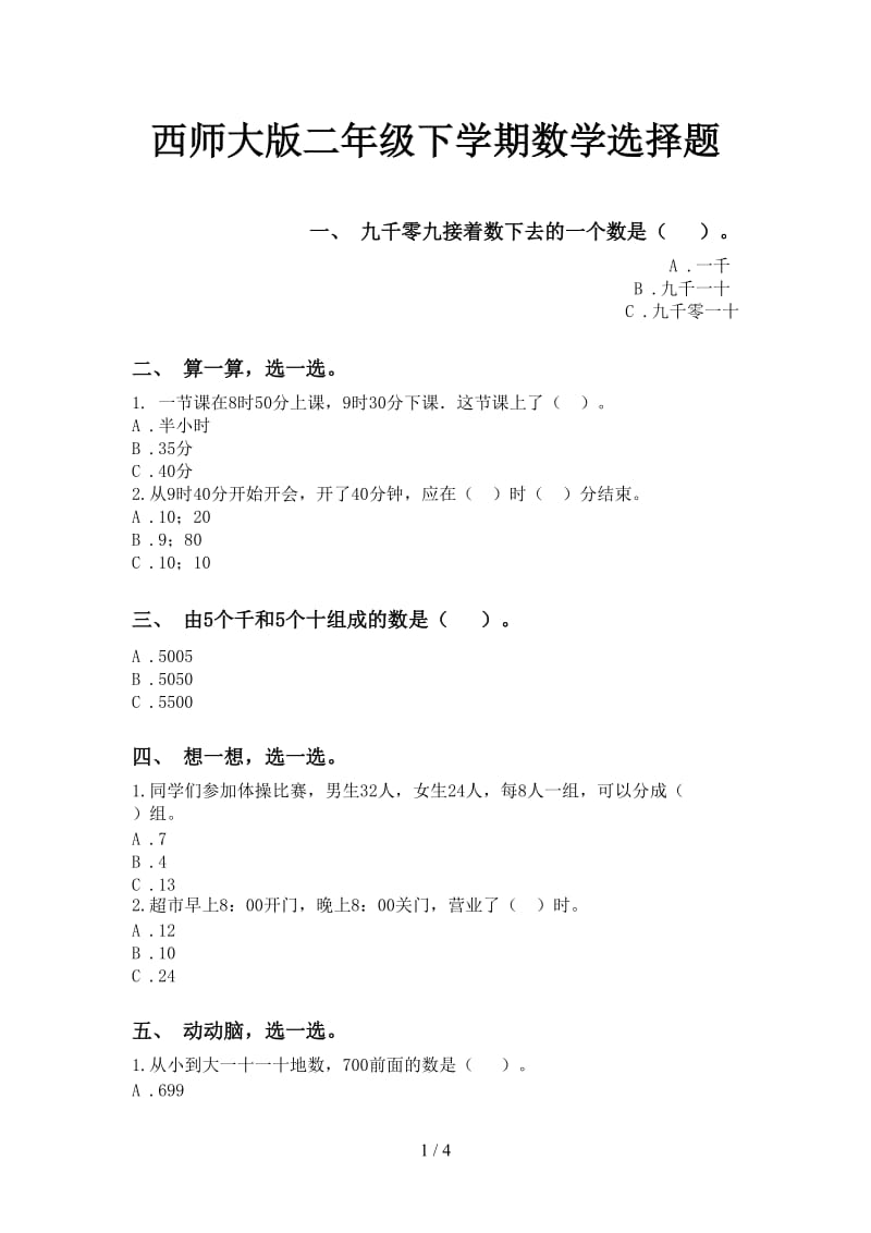 西师大版二年级下学期数学选择题.doc_第1页