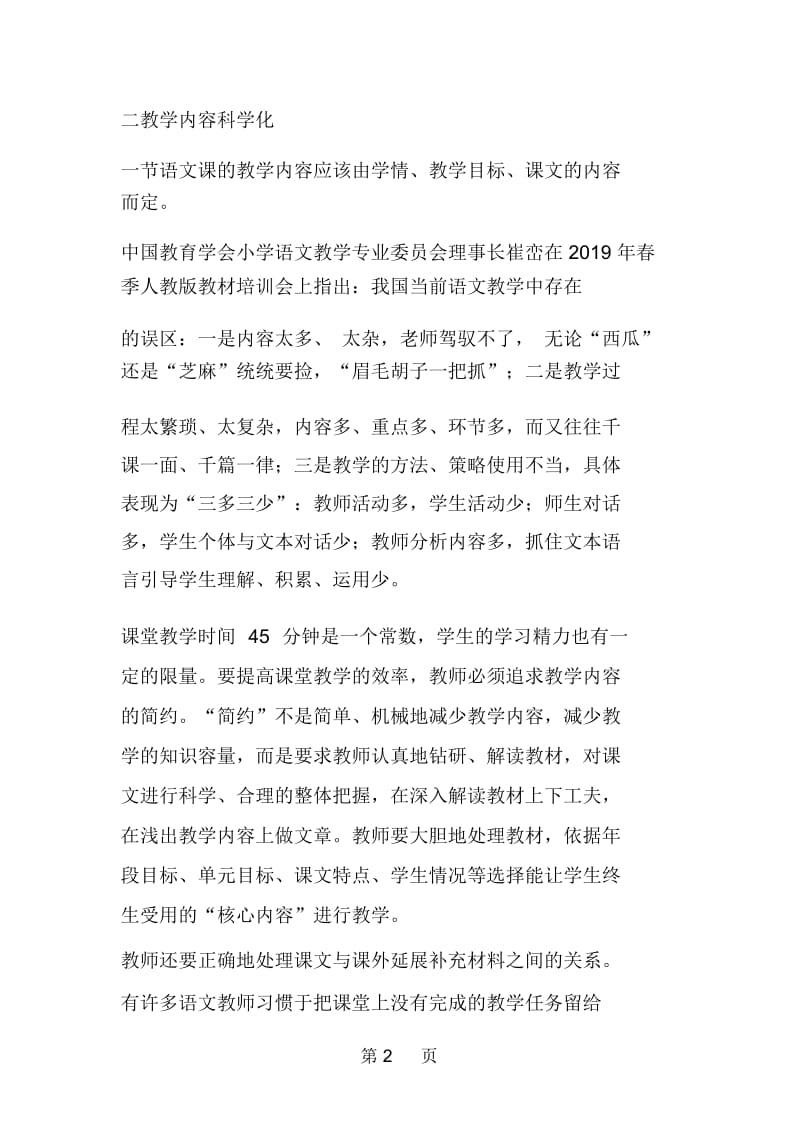 小学语文课堂教学要利求科学化.docx_第2页