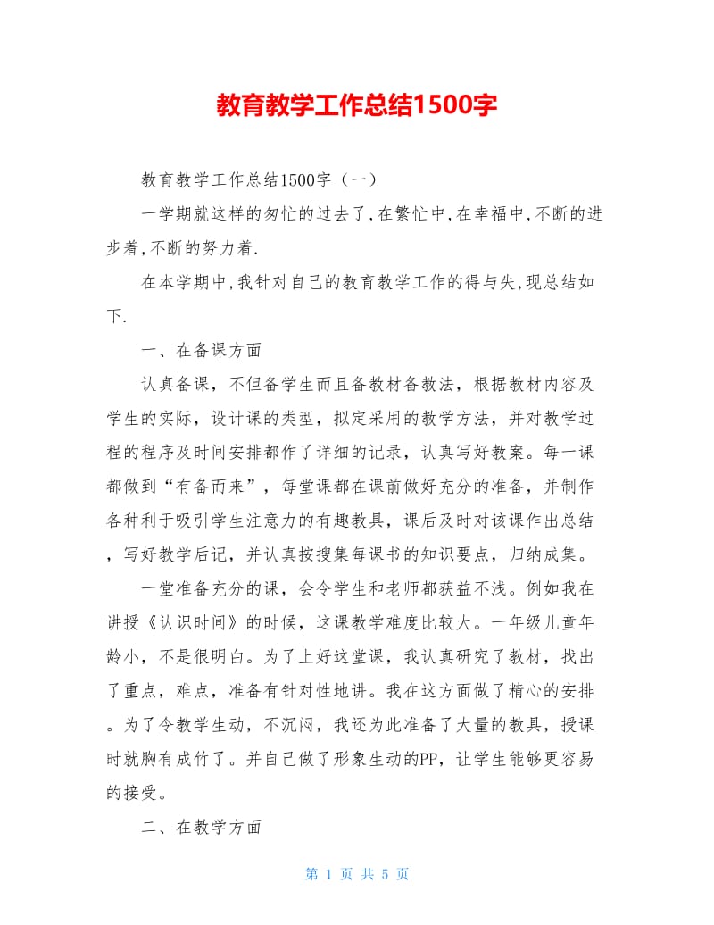 教育教学工作总结1500字.doc_第1页