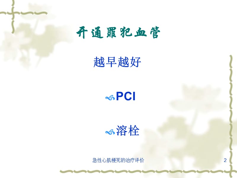 急性心肌梗死的治疗评价课件.ppt_第2页