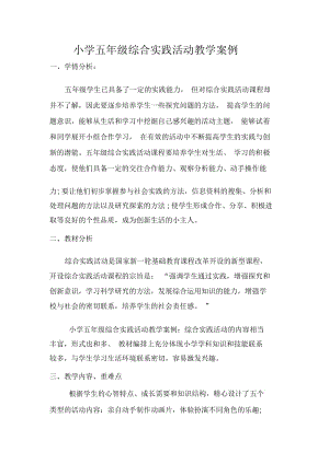 小学五年级综合实践活动教学案例.docx