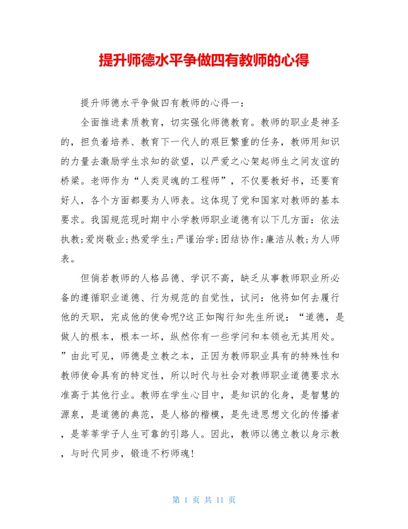 提升师德水平争做四有教师的心得.doc_第1页