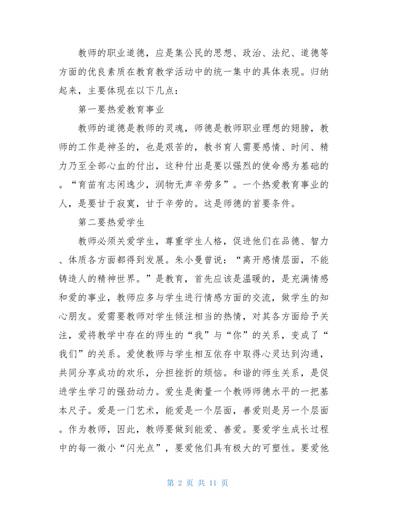 提升师德水平争做四有教师的心得.doc_第2页