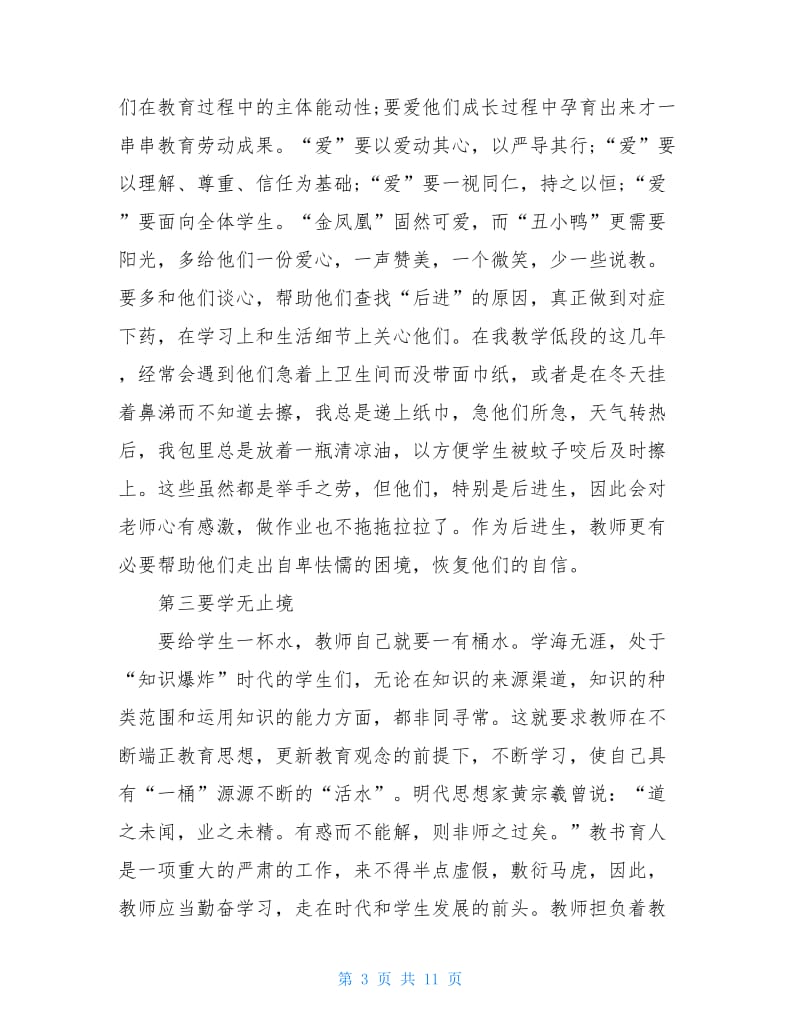 提升师德水平争做四有教师的心得.doc_第3页