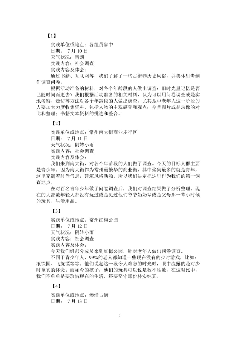 暑期社会实践活动报告_0.doc_第2页