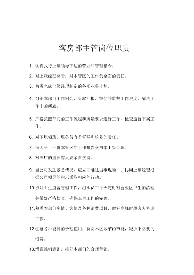 客房部主管、领班、服务员与吧员岗位说明(doc9页).docx_第1页