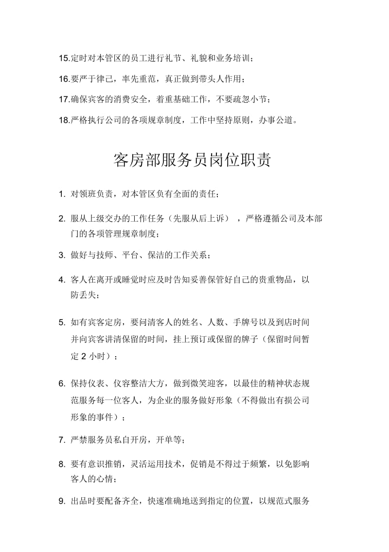 客房部主管、领班、服务员与吧员岗位说明(doc9页).docx_第3页